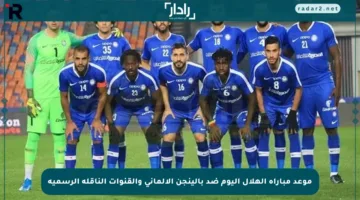 موعد مباراة الهلال اليوم ضد بالينجن الألماني والقنوات الناقلة الرسمية